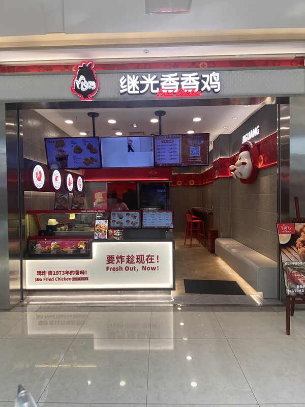 继光香香鸡（吾悦点）