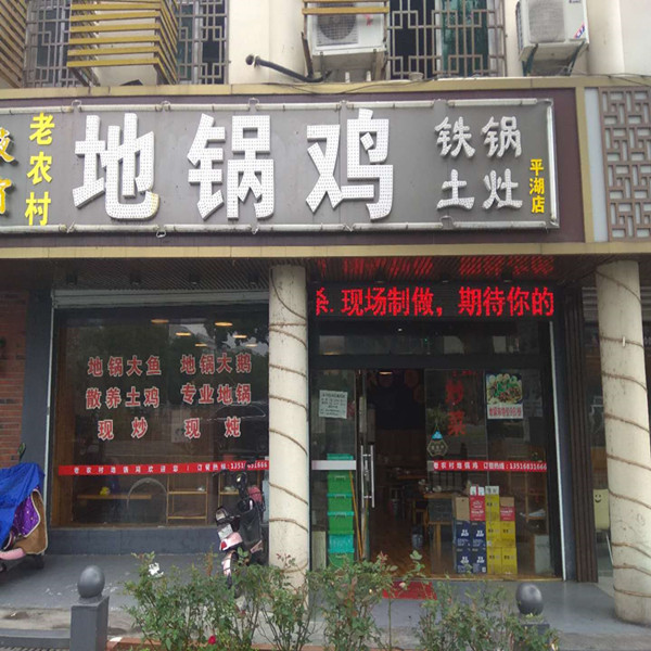 老农村地锅鸡（新华中路）