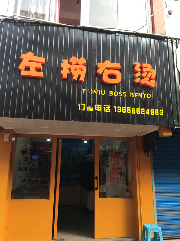 左捞右烫（关帝庙）