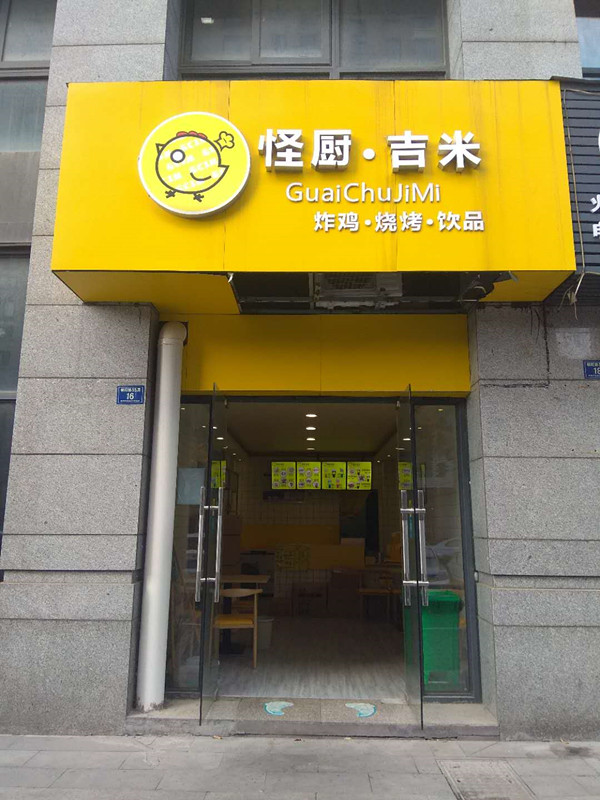 怪厨、吉米（朝阳路）