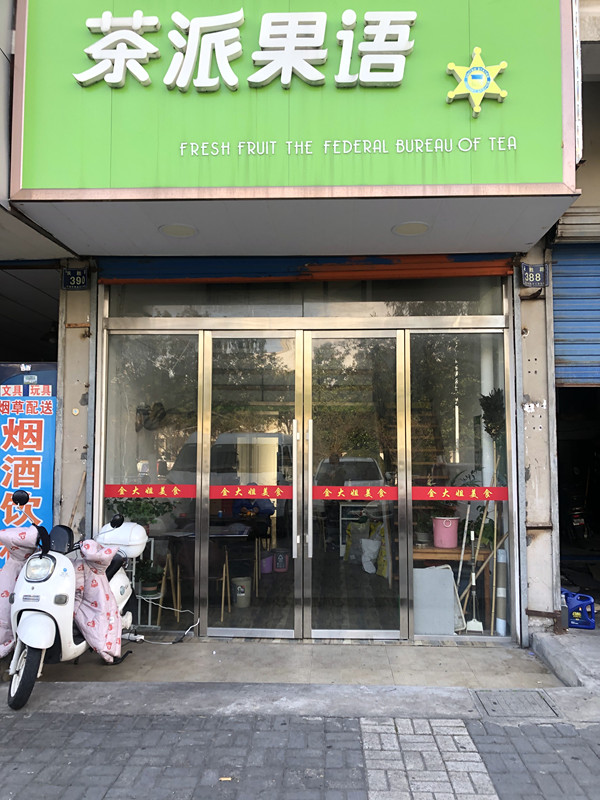 茶派果语（长胜路）