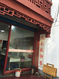 汉水桥快餐(关帝庙)