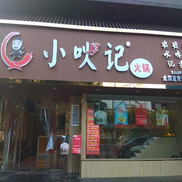 小吙记（新华中路）