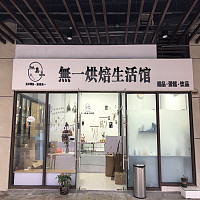 无一烘焙生活馆（中瑞广场）