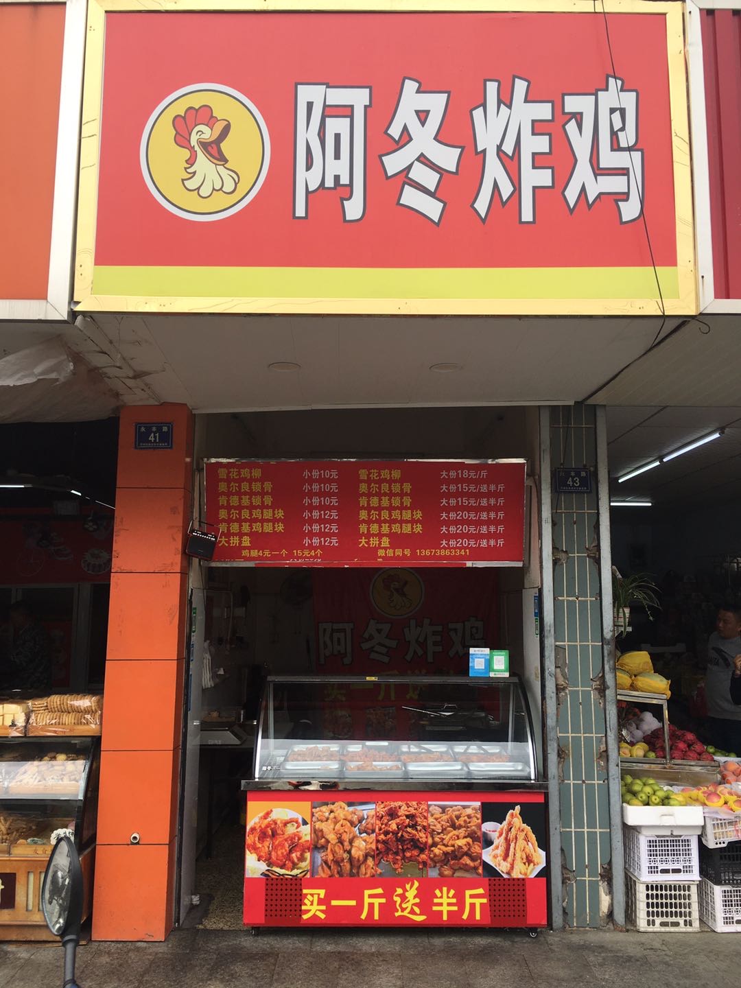 阿冬炸鸡（永丰路）