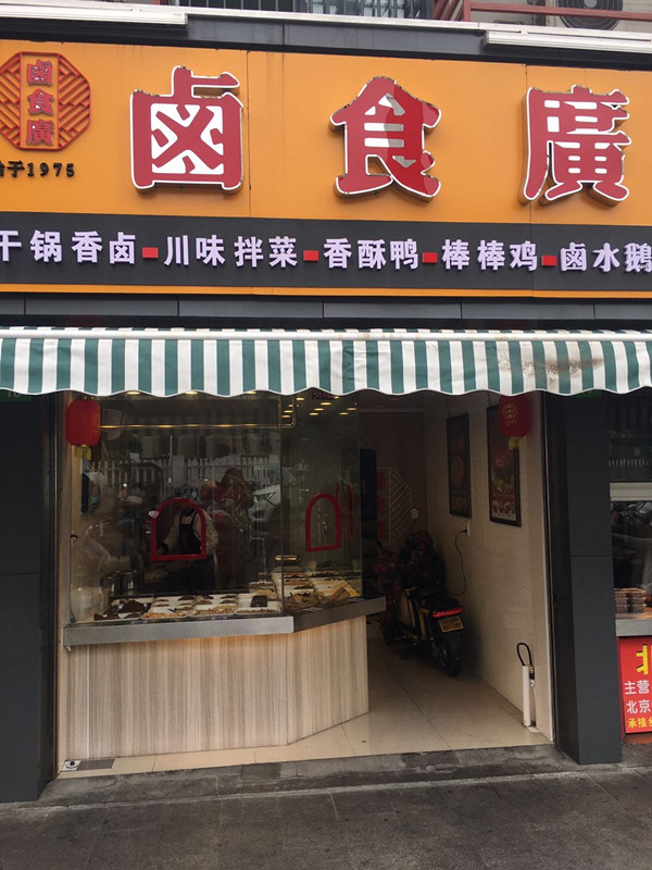 卤食店（永丰路14号）