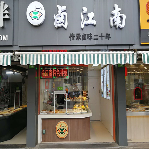 卤江南（永丰路）