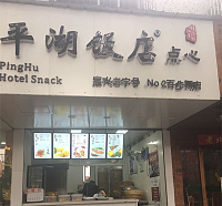 平湖饭店（百步桥）