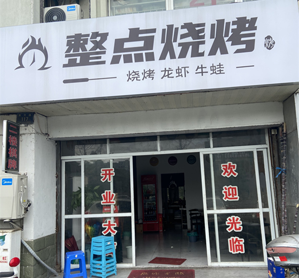整点烧烤（东方路）