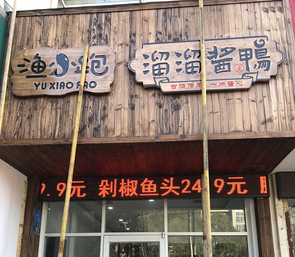 渔跑 溜溜酱鸭(三港路)