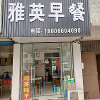 雅英早餐店(永丰路)