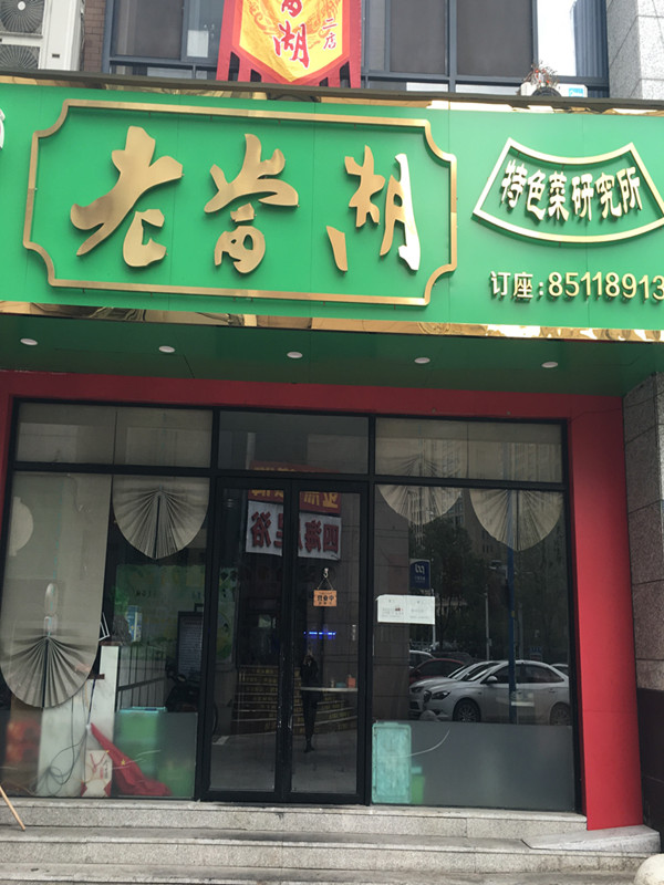 老当湖（解放西路）