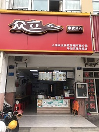 众立（华家）