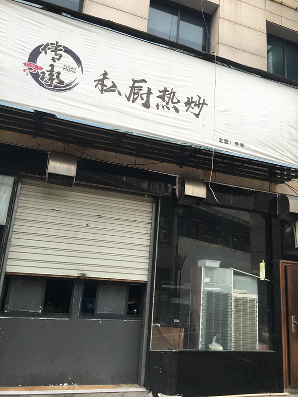 私厨小炒（解放西路）