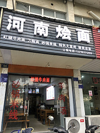河南烩面(环北二路)