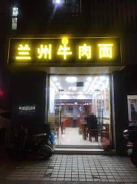 兰州牛肉面（祥中路）
