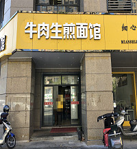 牛肉生煎面馆（小港路）