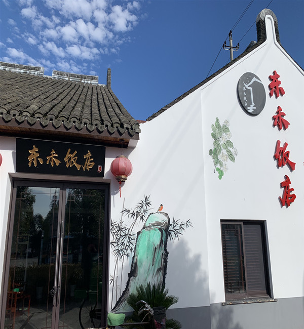 东禾饭店（山塘集镇）