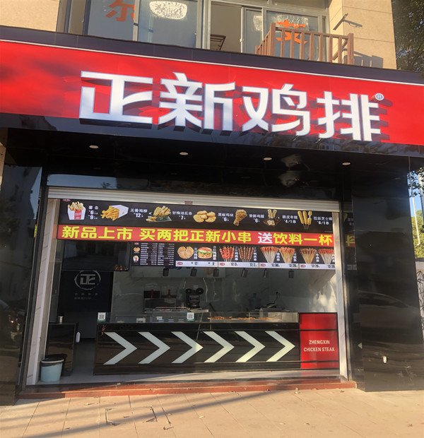 正新鸡排（育英路）