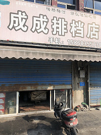 成成排档店(通界)