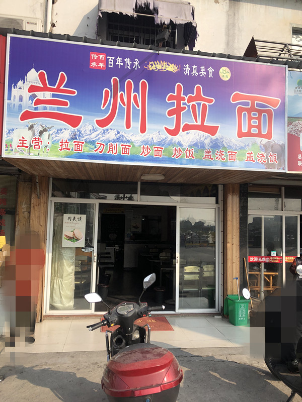 兰州拉面（通界）