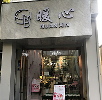暖心（解放西路）