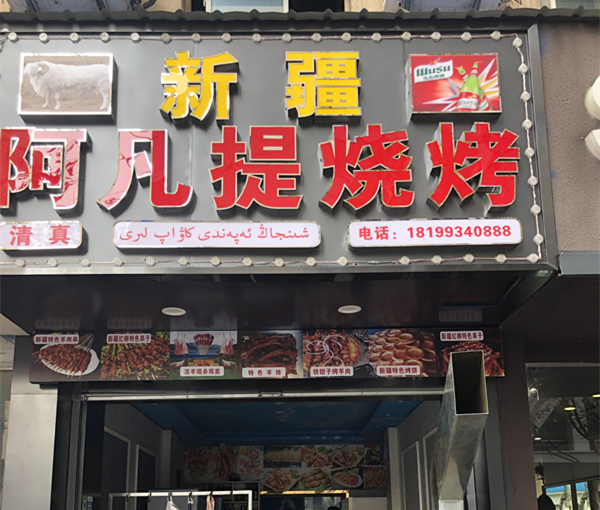 新疆阿凡提烧烤（人民路）
