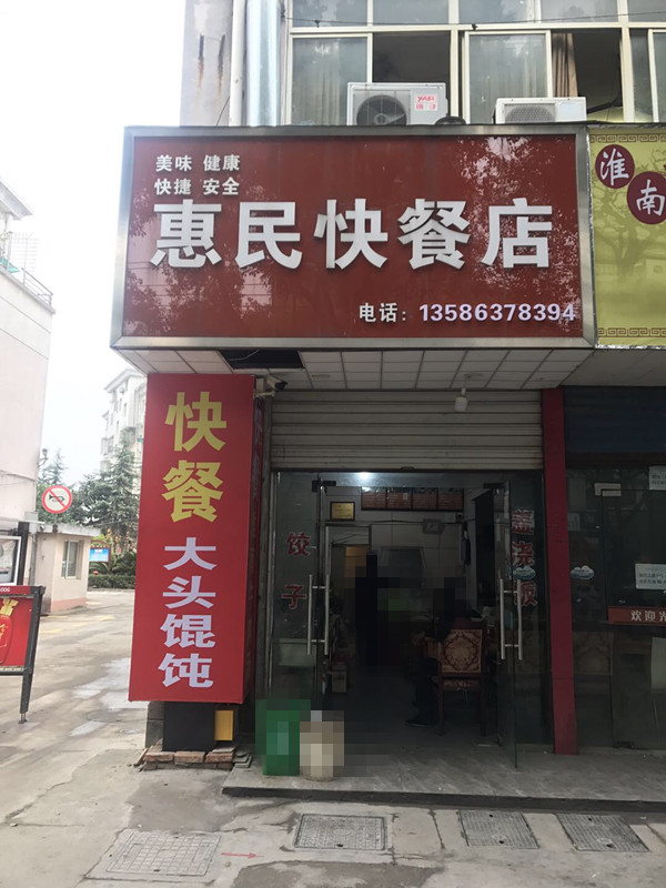 惠民快餐店(城北路)