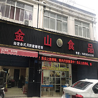 金山食品（城北路）