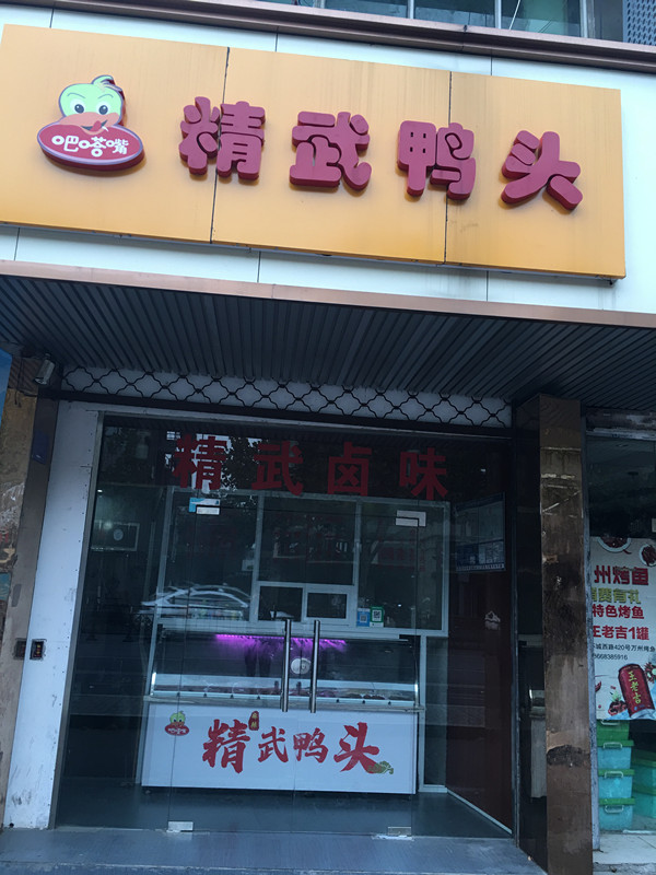 精武鸭头（城西路）