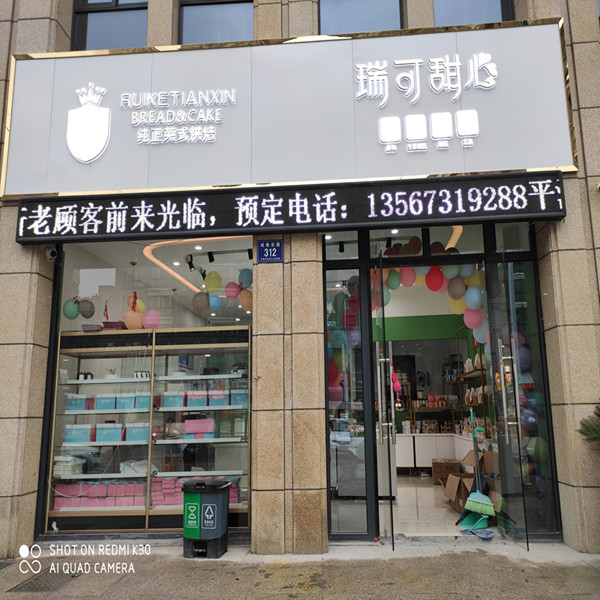 瑞可甜心(城南东路)