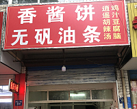 香酱饼 无矾油条（环北二路）