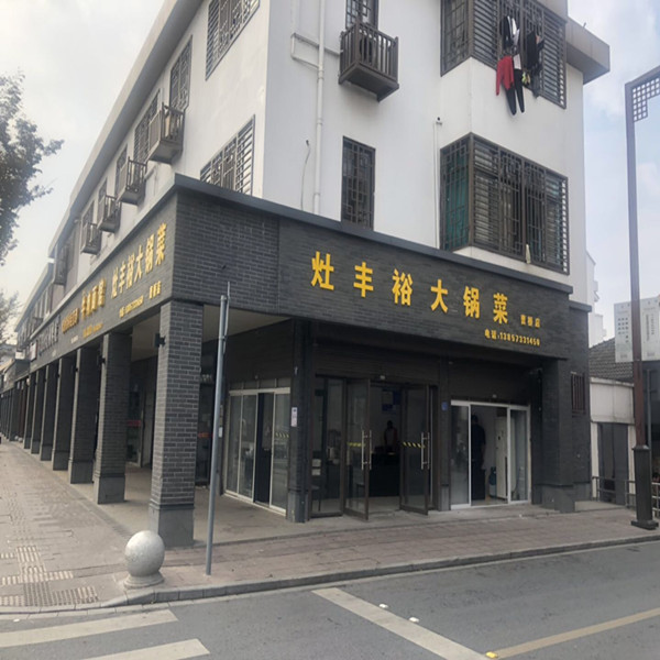 灶丰裕大锅菜（兴市路）