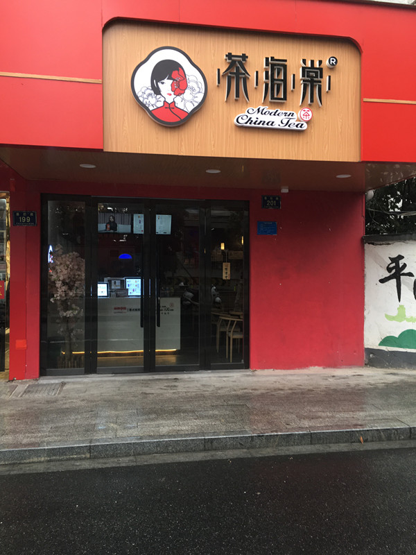 茶海棠（县后底）