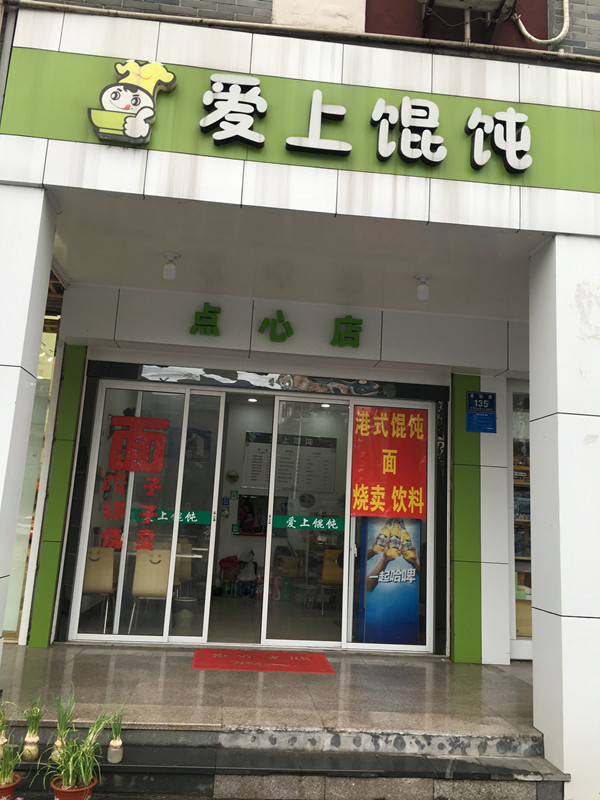 爱上馄饨（县后底）