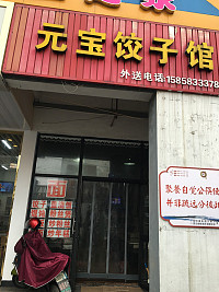 元宝饺子馆（县后底）