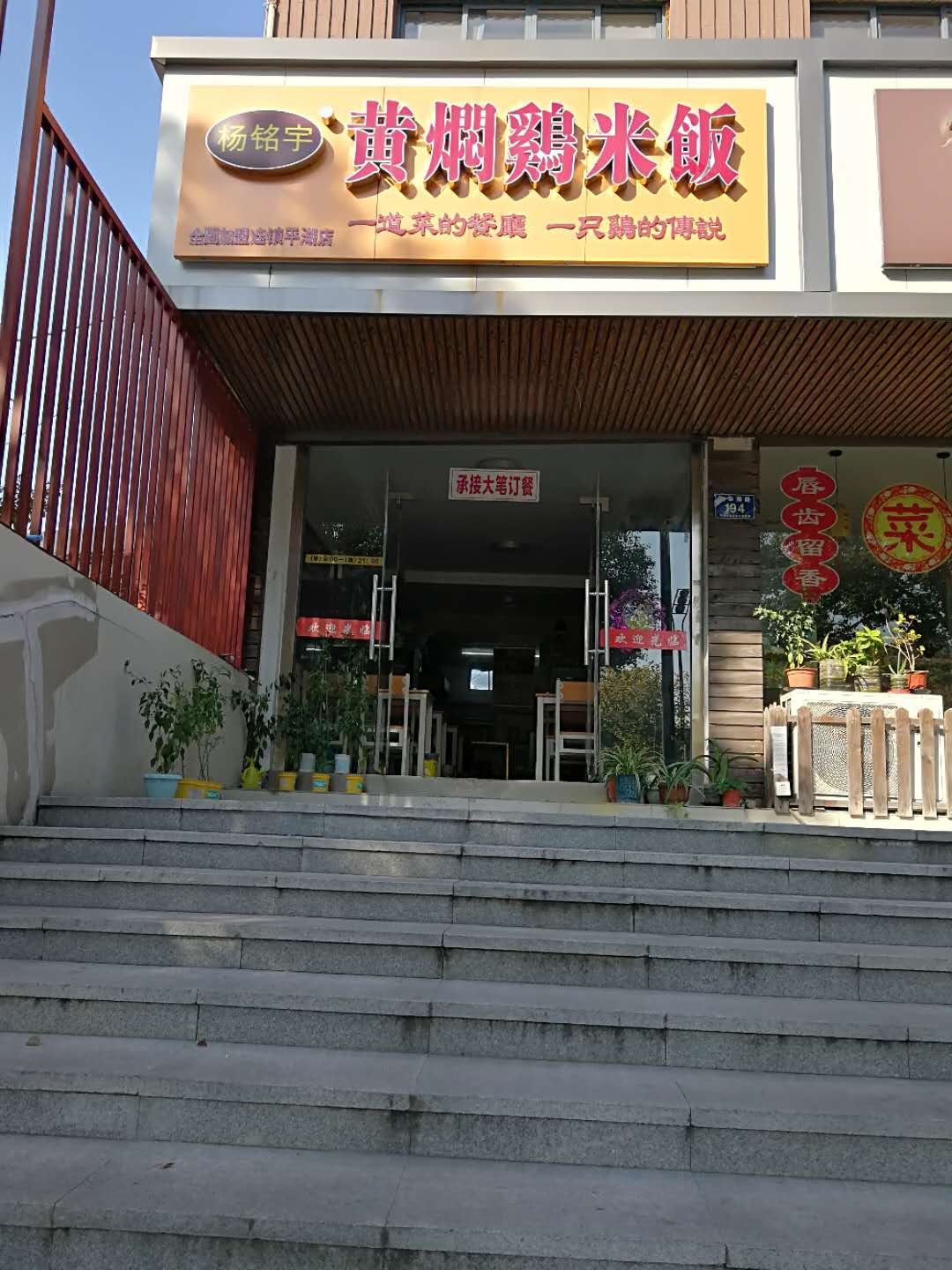 黄焖鸡米饭（新华南路）