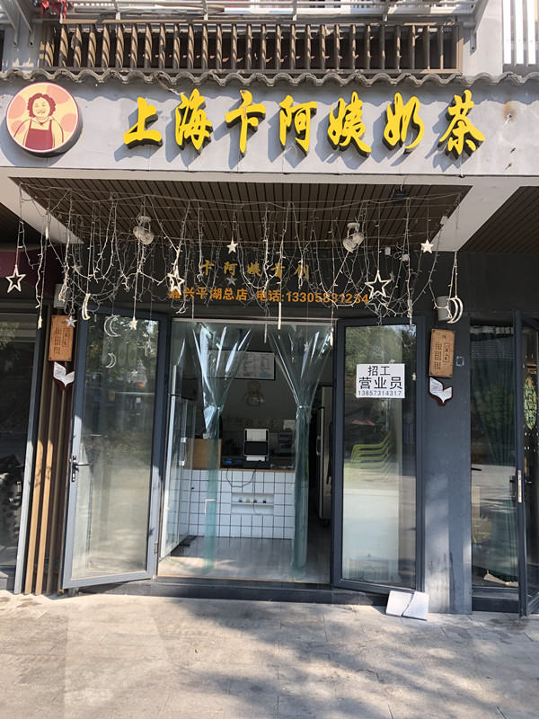 上海卞阿姨奶茶（水洞埭）