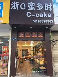 浙C蜜多时（永丰路）
