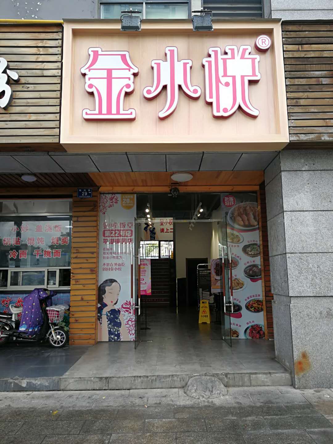 金小悦(梅园路)