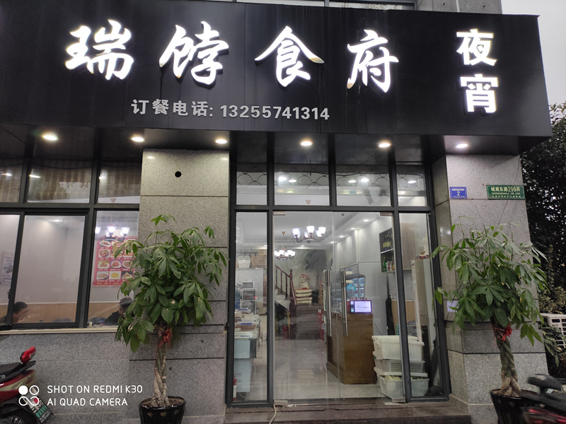 瑞饽食府（城南东路）