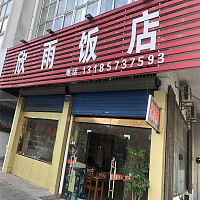 欣雨饭庄（长胜路）