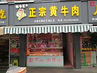 正宗黄牛肉（南市农贸市场）