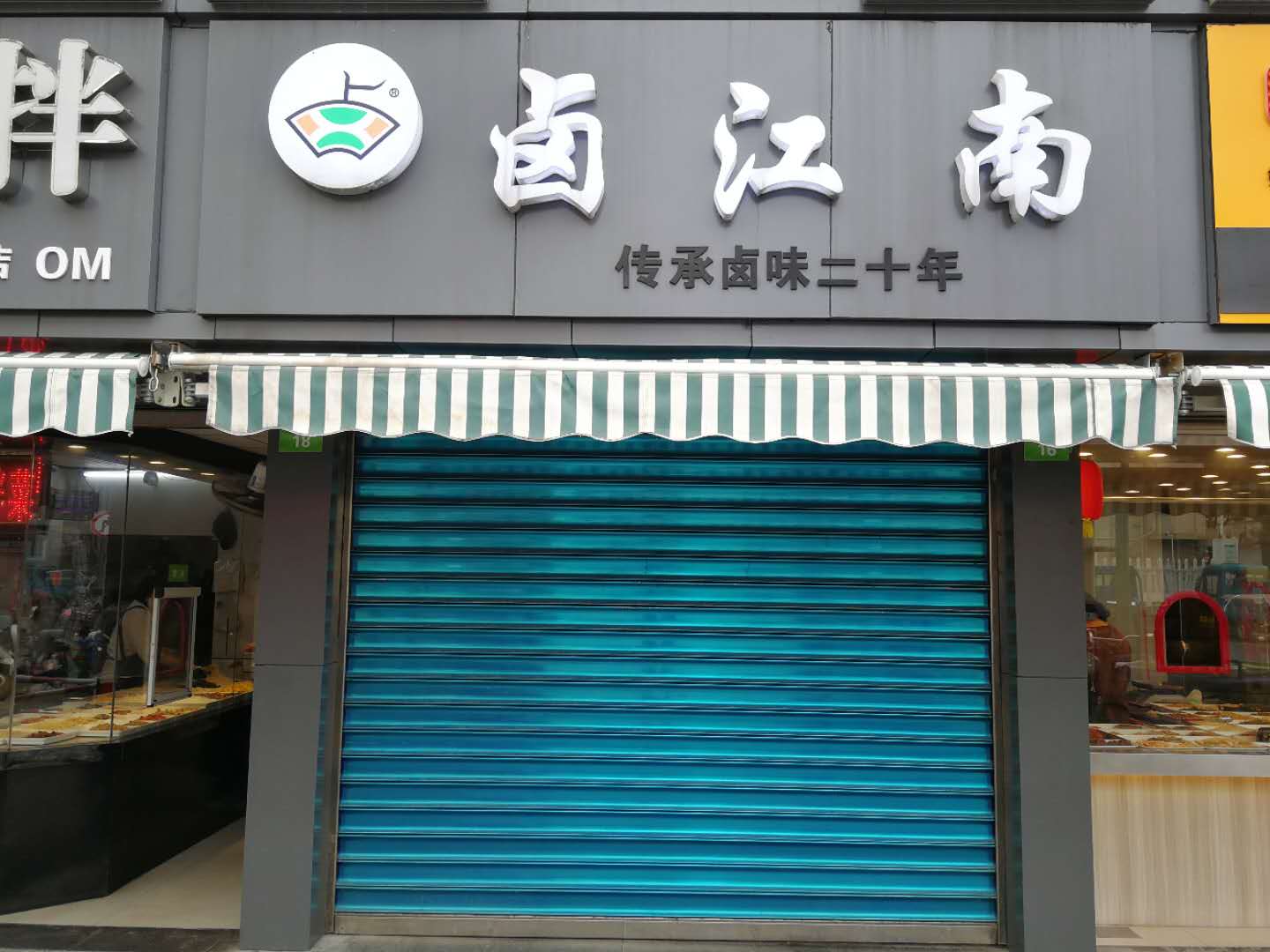 卤江南（南市农门市场16号）