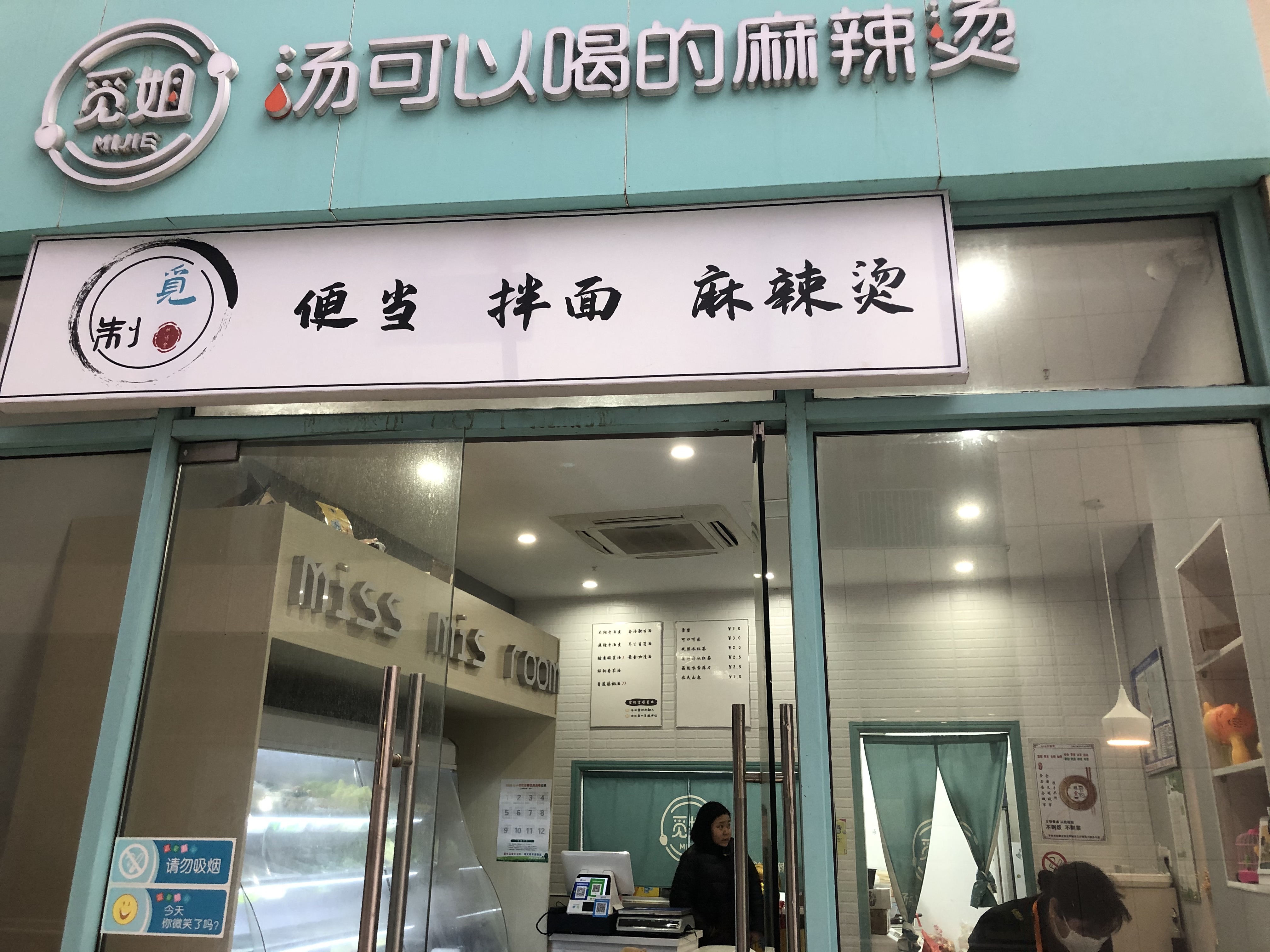 觅姐汤可以喝的麻辣烫（中瑞国际广场）
