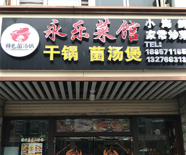 永乐菜馆（环城北路）
