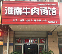淮南牛肉汤馆（宏建路）