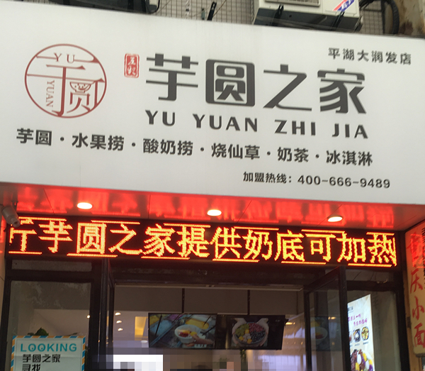 芋圆之家（世纪商业中心）