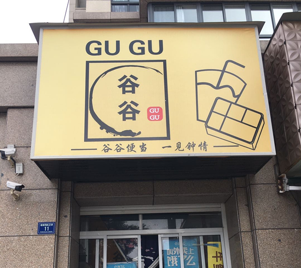 谷谷（城南西路）