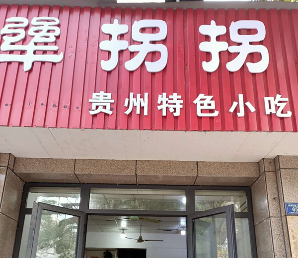 犟拐拐（城南西路）